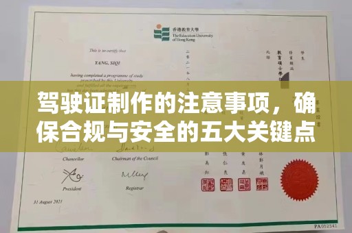 彭泽驾驶证制作的注意事项，确保合规与安全的五大关键点